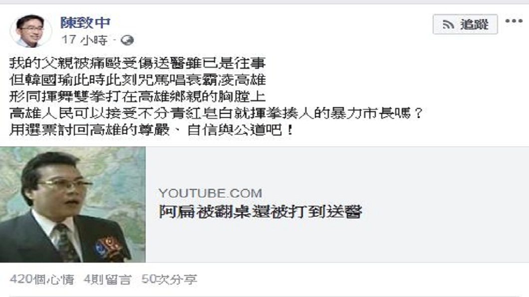 陳致中還分享當年韓國瑜把他父親打傷的畫面。(圖/陳致中臉書)
