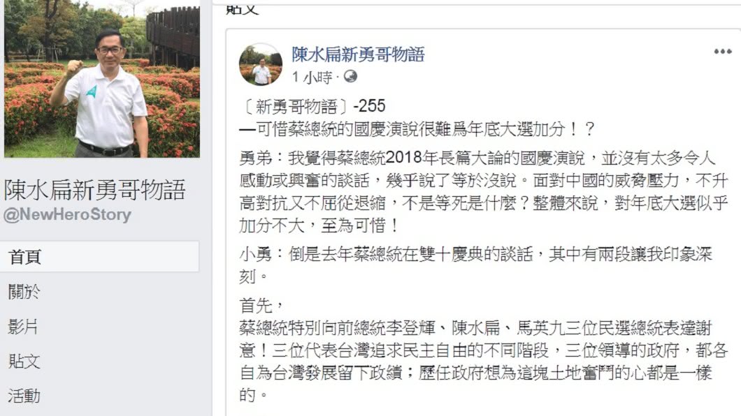 圖/翻攝自陳水扁新勇哥物語臉書