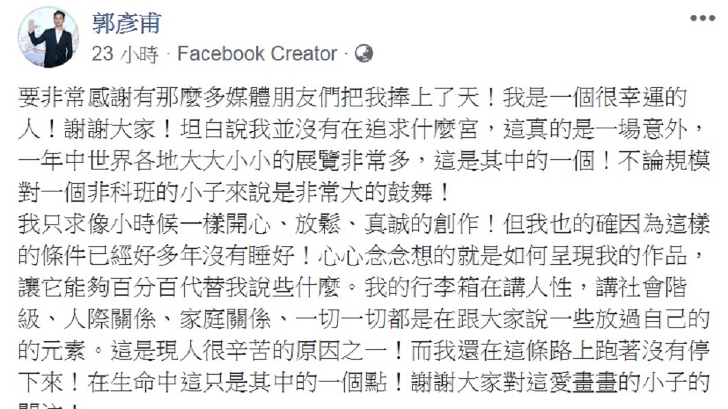 郭彥甫昨天在臉書上抒發作品被廣為報導的心情。(圖/翻攝自郭彥甫臉書)