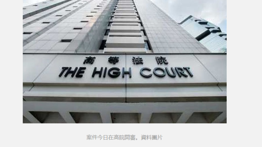 香港高等法院。圖／翻攝自橙新聞