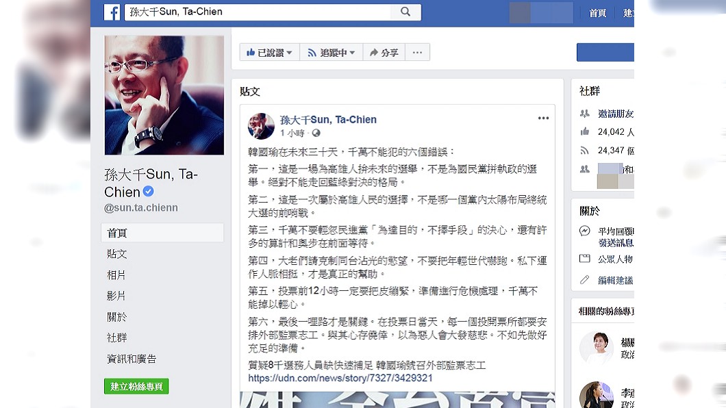 孫大千臉書發文，提醒韓國瑜千萬不能犯的六個錯誤。圖／翻攝自孫大千臉書