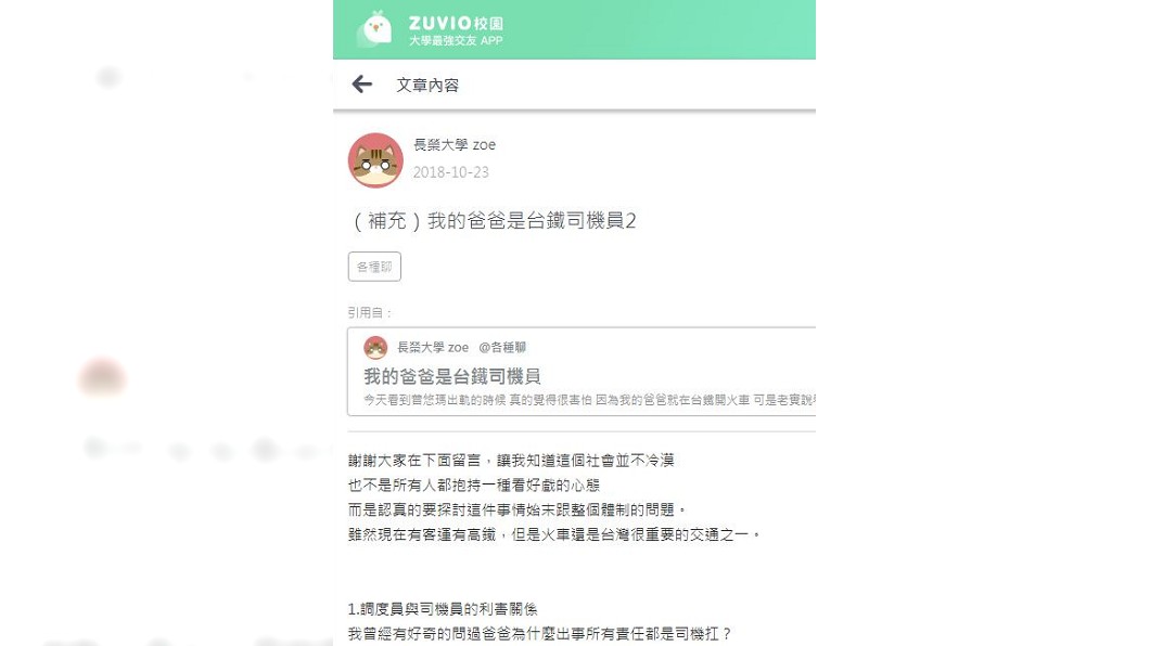 女網友再度發文,台鐵內部其實有潛規則,並點出司機員和調度員的微妙關係。(圖/翻攝自社交網站《Zuvio校園》)