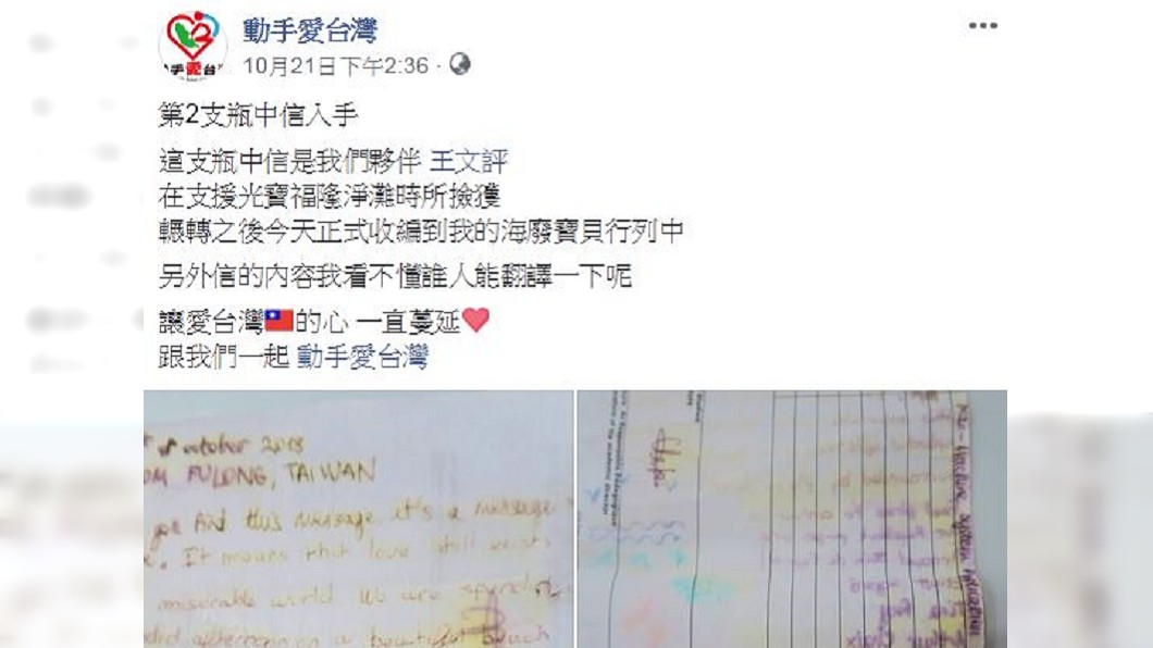 「動手愛台灣」粉專在臉書分享撿到瓶中信,呼籲大家誤以為這是浪漫,其實是在製造垃圾!圖/翻攝自動手愛台灣臉書