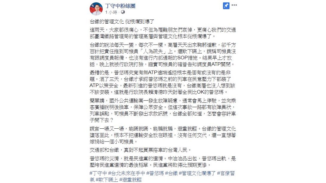 丁守中25日發文痛批台鐵和交通部!圖/翻攝自丁守中粉絲團臉書
