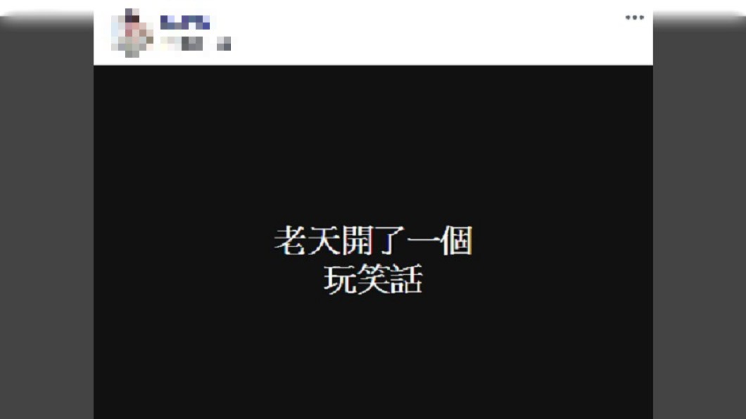事發後,Jeremy在臉書寫下「老天開了一個玩笑話」。圖/翻攝自 臉書