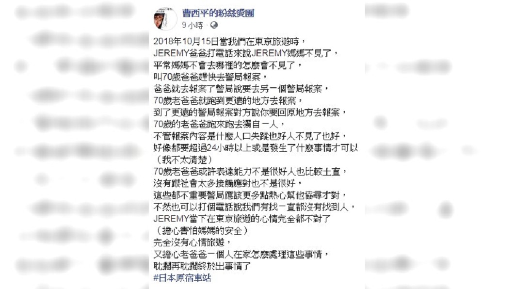 曹西平怒轟警方辦案效率不彰、踢皮球,讓失蹤案變成了命案。圖/翻攝自 臉書