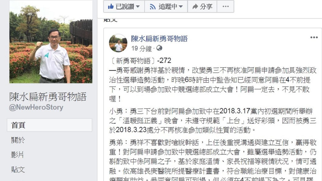 圖/翻攝自陳水扁「新勇哥物語」臉書