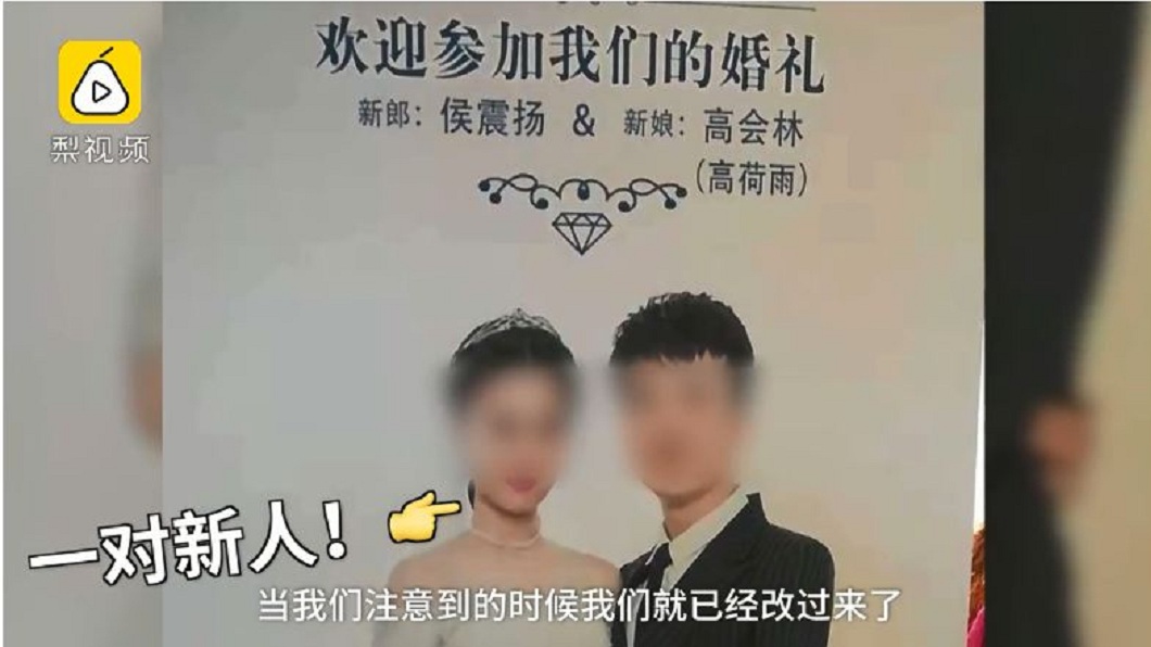 事實上只有1位新郎和1位新娘啦!(圖/翻攝自梨視頻)