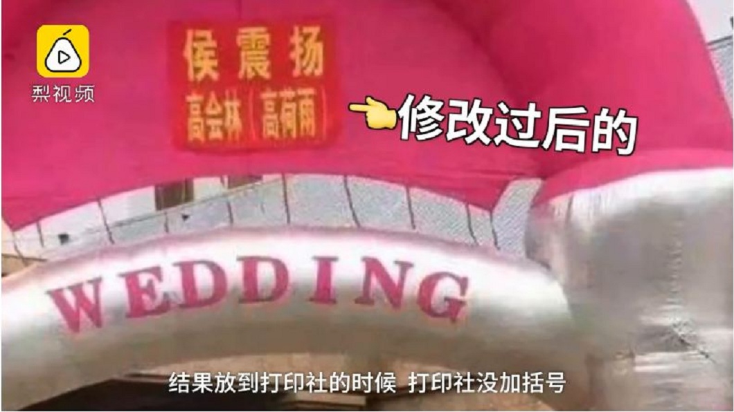 事後飯店人員更正過來,把新娘的舊名多加了括號,才沒讓人誤會。(圖/翻攝自梨視頻)