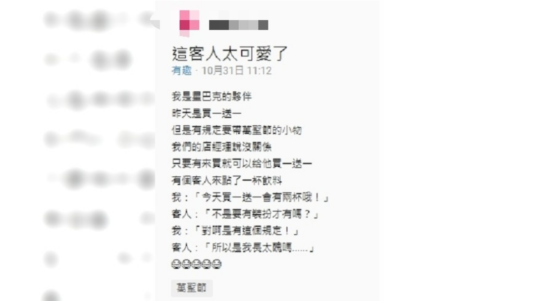 一名顧客沒有配戴萬聖節裝扮,卻仍享有買一送一優惠,誤以為是自己長太醜。圖/翻攝自Dcard