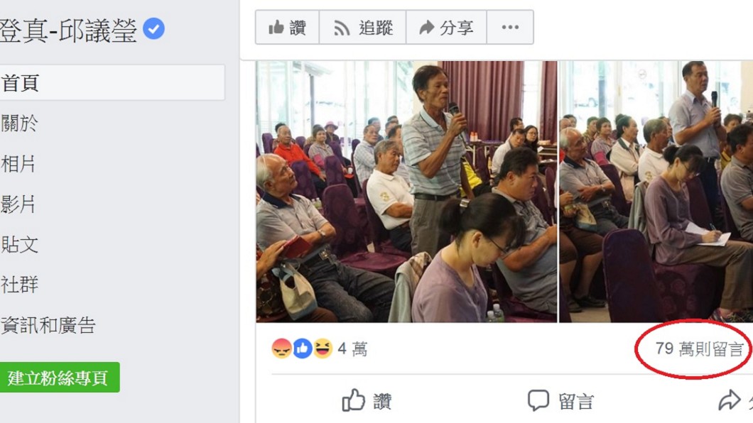 一度衝破百萬則留言後來又蒸發至79萬則。(圖/翻攝自邱議瑩臉書)
