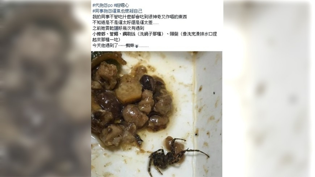 有網友分享,同事吃飯到一半,驚見碗底有蜘蛛。圖/翻攝自爆怨公社