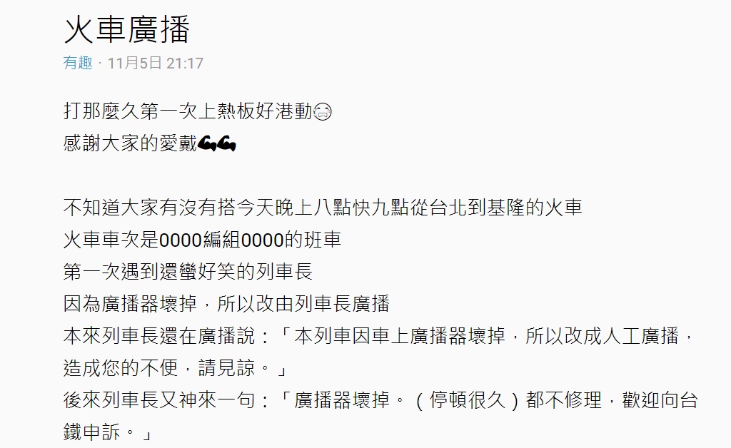 「廣播壞了都不修」列車長下秒神補刀 網友笑:集體申訴│tvbs新聞網