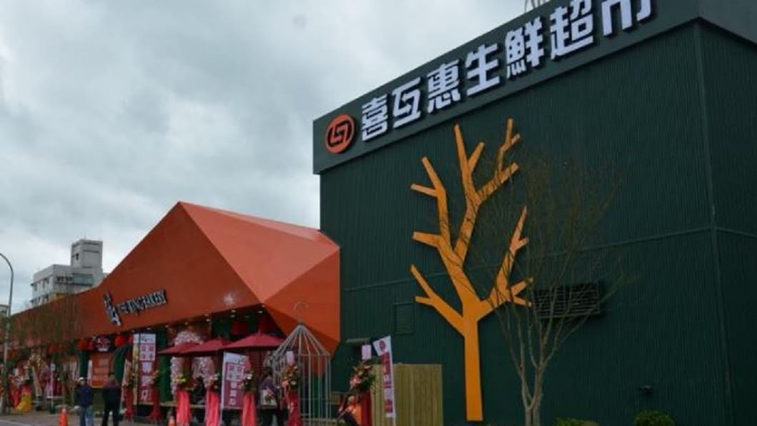 圖/翻攝喜互惠生鮮超市臉書粉專