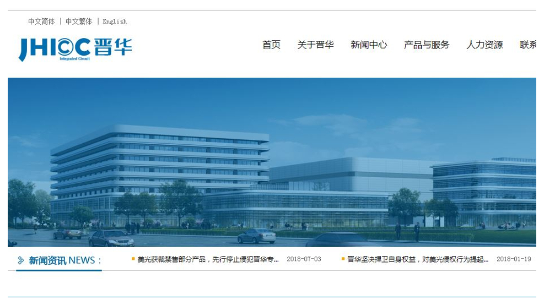 這次美國使出致命的殺手鐗:直接斬斷關鍵設備供應商對晉華的供貨。眼見美國司法部長都親自上線嚴詞警告,包括科磊(KLA Tencor)、科林研發(Lam Research)、同時中斷供應,沒有後續設備、技術斷援,人才培訓仍在起步,晉華原計今年底試產第一批32奈米DRAM的夢想已破碎,遑論明年正式量產? 圖/晉華官網