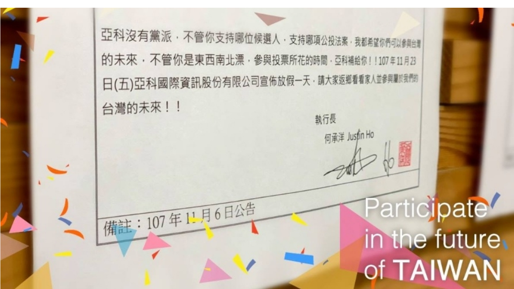 亞科國際資訊宣布投票前一天11月23日全體員工放假。圖/翻攝自亞科國際資訊臉書