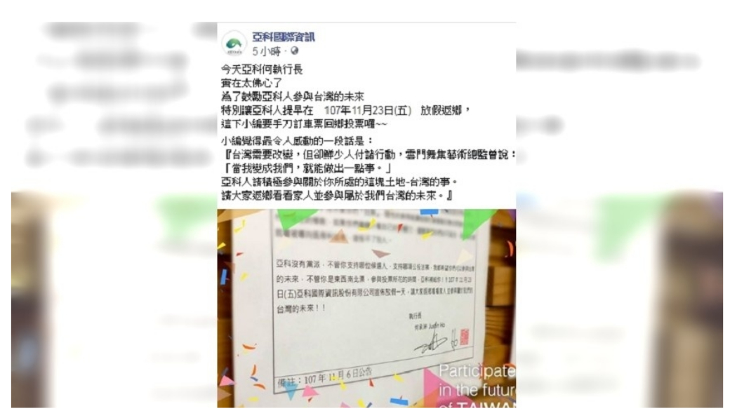 亞科國際資訊宣布投票前一天11月23日全體員工放假。圖/翻攝自亞科國際資訊臉書
