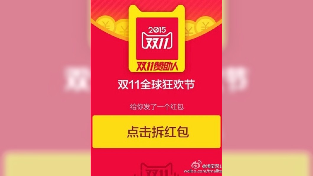 圖/翻攝自淘寶雙11紅包 微博