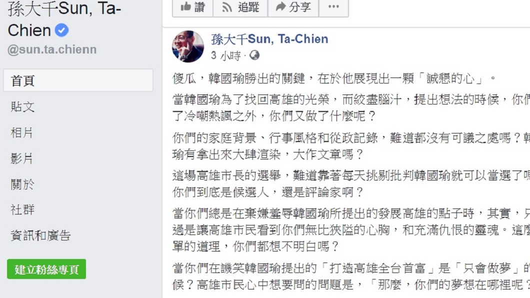 圖/翻攝自孫大千臉書