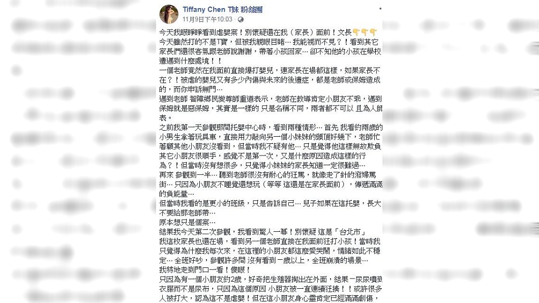 T妹分享日前到台北市一間知名托嬰中心參觀,親眼目睹老師很虐孩童的情況。(圖/翻攝自臉書)
