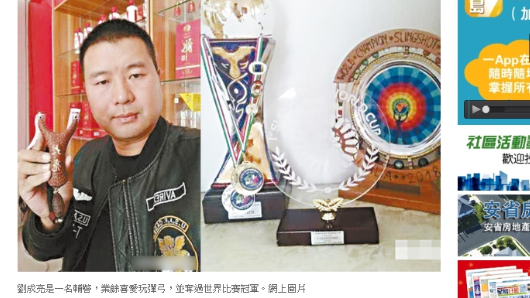 劉成亮除了是名員警，還是專業的彈弓玩家。圖／翻攝自《星島日報》