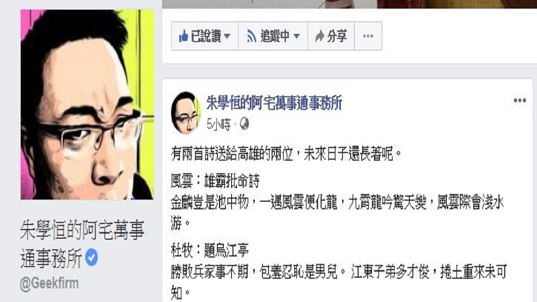 對於這次高雄市長的選舉結果,宅神朱學恒也在臉書發文,分別引用2首詩送給韓、陳2人予以勉勵。(圖/翻攝自朱學恒臉書)