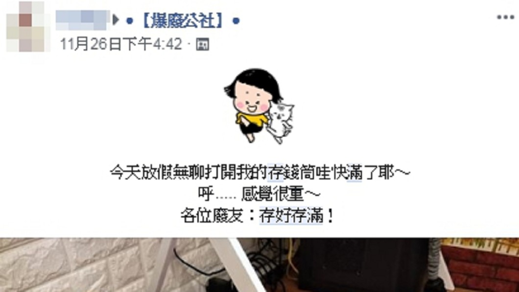 圖/翻攝臉書爆廢公社
