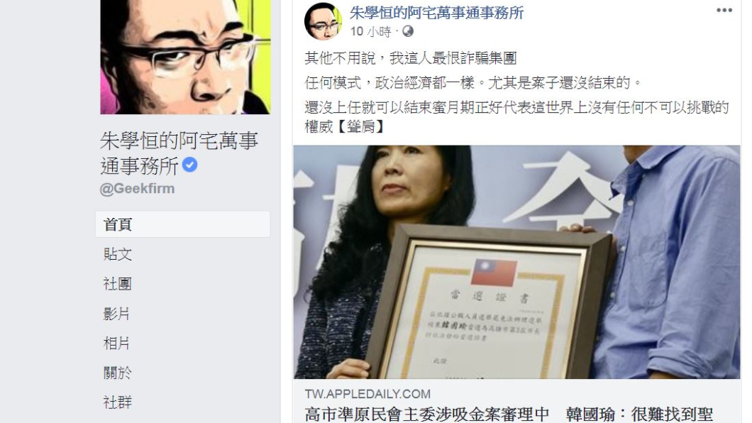 翻攝/朱學恒的阿宅萬事通事務所臉書