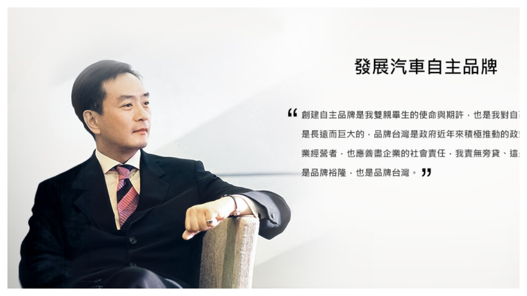「納智捷就是我的生命!」短短54年的人生,嚴凱泰用生命推出這個台灣品牌,守護裕隆集團的大未來。明知生命難以承受,卻依然勇直前,這是嚴凱泰魅力所在。 圖/裕隆官網