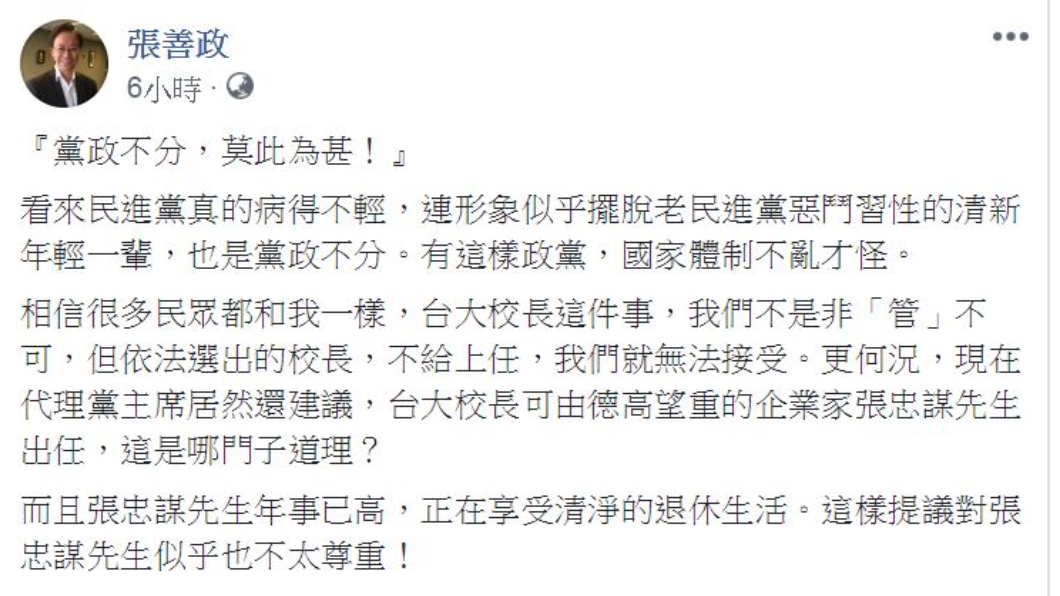 民進黨亂點名台大校長人選,張善政認為對張忠謀不尊重!圖/翻攝張善政臉書