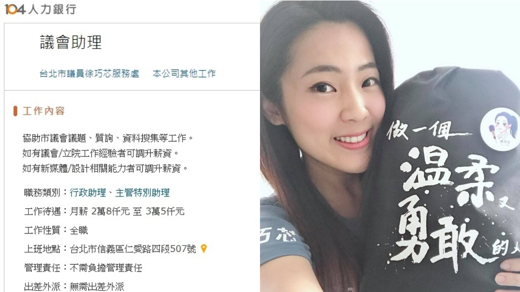 圖/翻攝自104人力銀行網站、徐巧芯臉書