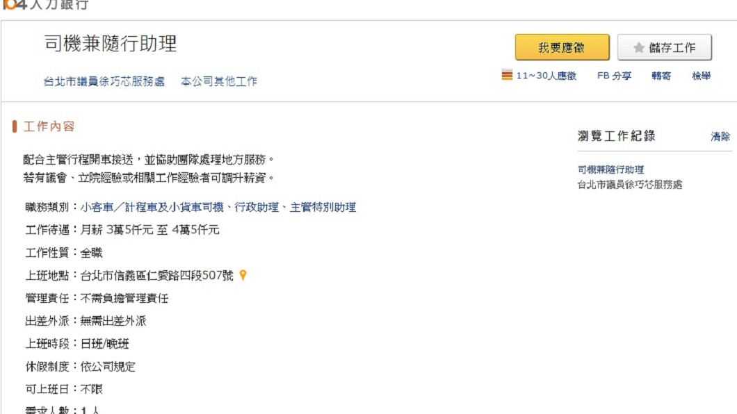 圖/翻攝自104人力銀行網站