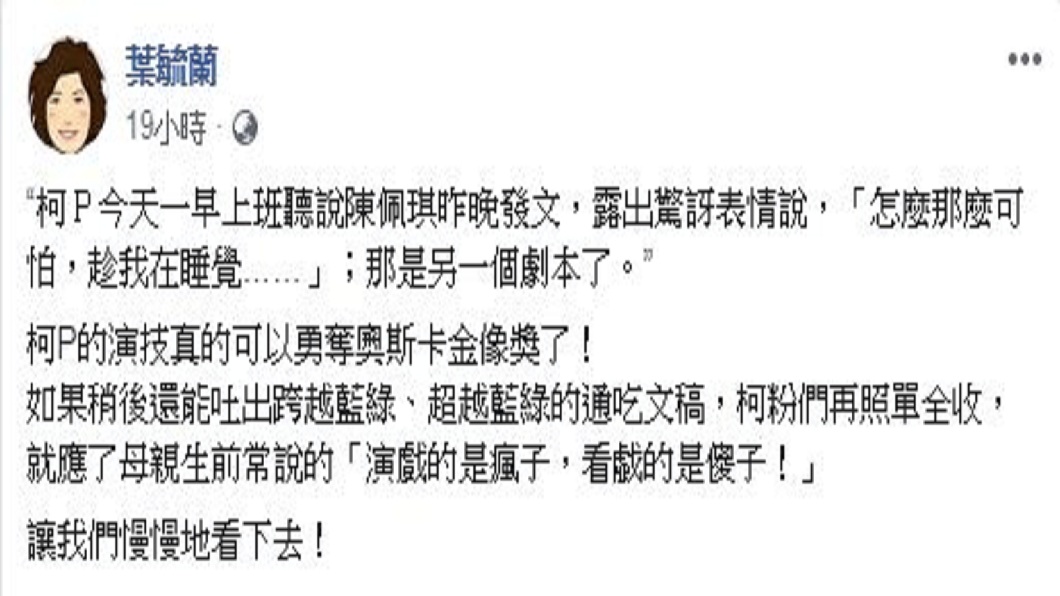 葉毓蘭發文批評柯文哲可得奧斯卡獎。(圖/翻攝自葉毓蘭臉書)