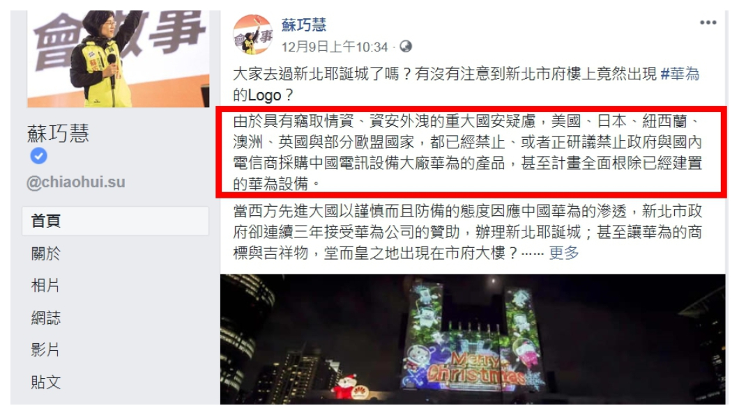 受到美日紐澳紛紛以華為涉及資安外洩,禁止政府單位及企業採購大陸電訊設備大廠華為產品影響,綠委蘇巧慧臉書質疑新北市政府連續三年接受華為耶誕活動贊助為「荒謬」,指華為具有竊取情資等「重大國安」疑慮,引發爭議。 圖/蘇巧慧臉書