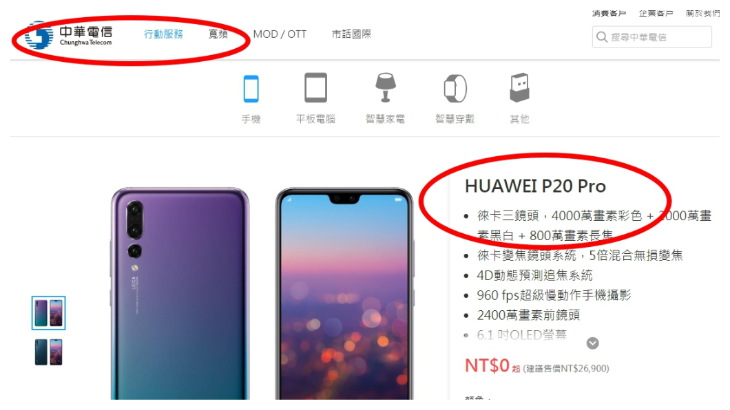 蘇巧慧質疑新北市政府接受華為活動贊助,卻忽略民進黨政府早在2005年就開放華為在台北設立辦公室,國家通訊傳播委員會發給華為手機合格認證,更在綠營主掌的官股企業— 中華電信大打廣告! 圖/中華電信官網
