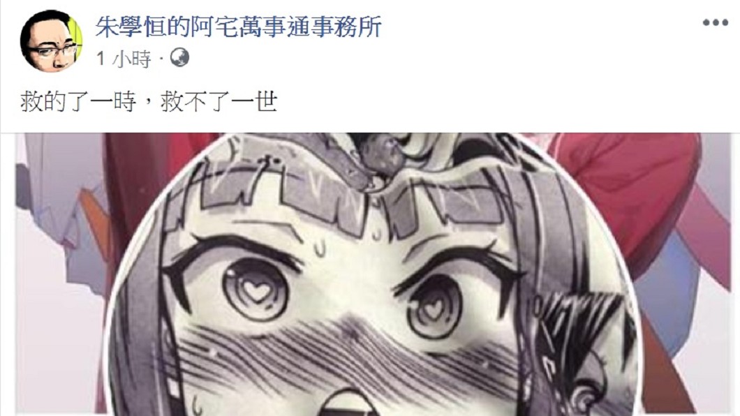 圖/翻攝自朱學恒的阿宅萬事通事務所臉書