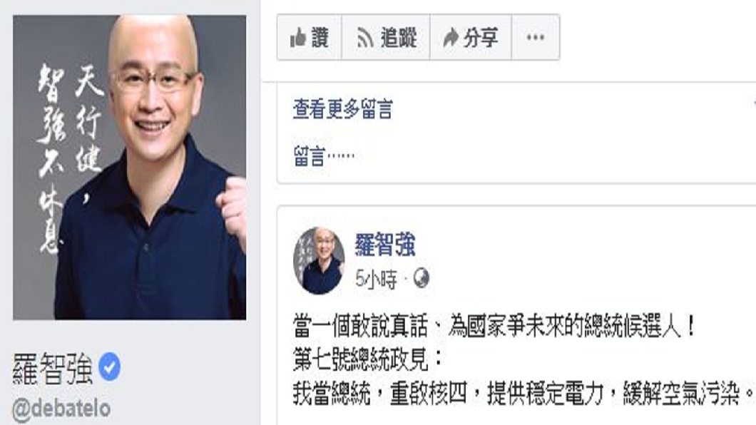 羅智強在臉書發表政見,若當總統要重啟核四。(圖/翻攝自羅智強臉書)