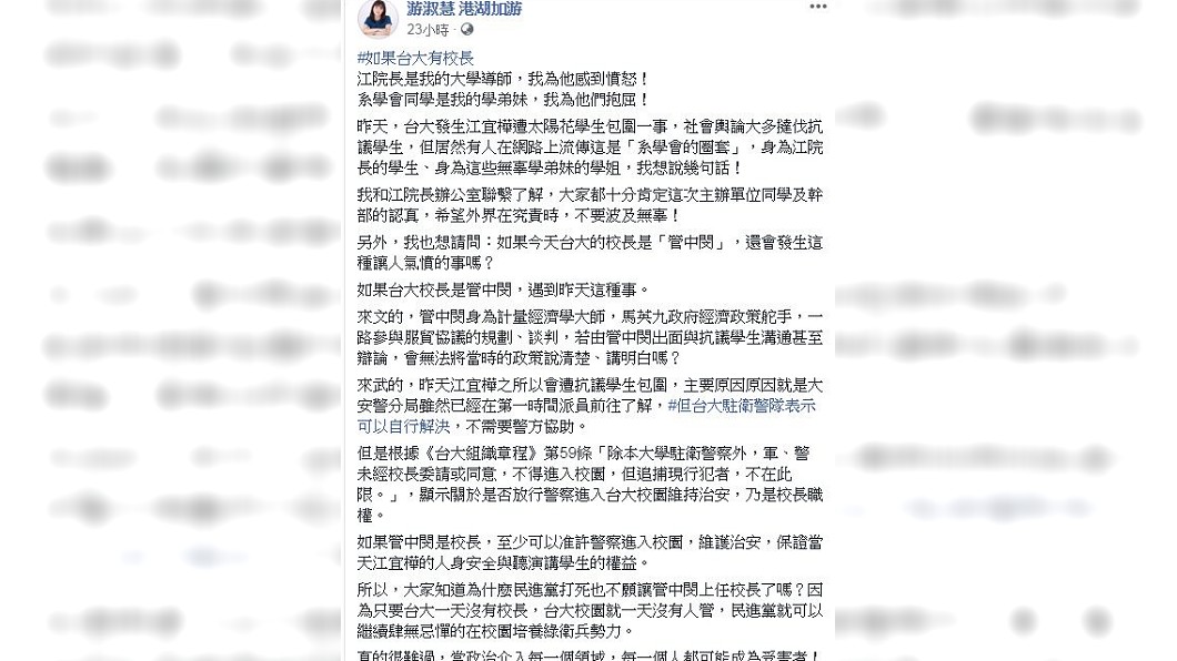準台北市議員游淑慧在臉書發文,揭露綠營遲遲不讓管中閔上任台大校長的暗黑陰謀。(圖/翻攝自游淑慧臉書)