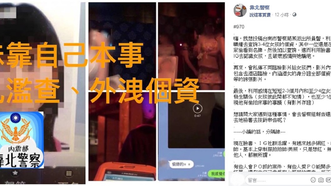 圖/翻攝自臉書「靠北警察」