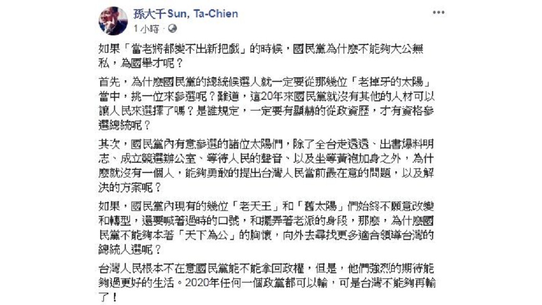 圖/翻攝自孫大千臉書
