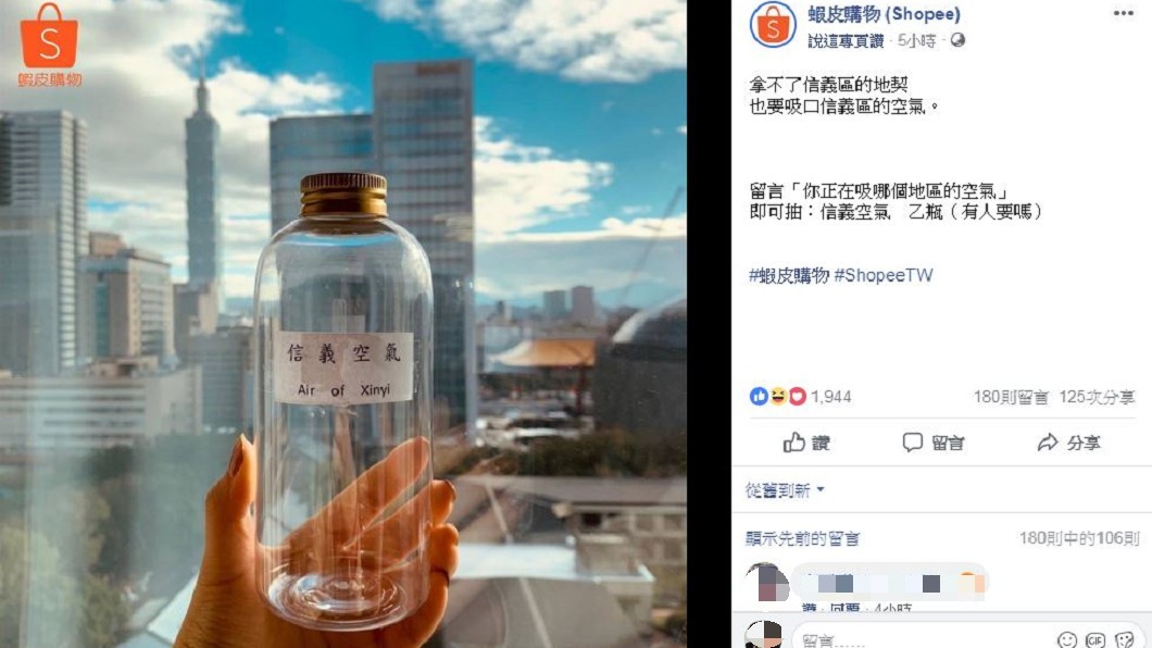 信義的空氣。圖/蝦皮購物臉書