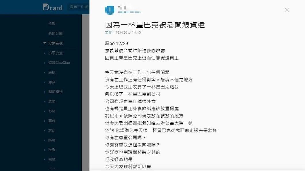 一名男網友分享自己在咖啡店上班,有天因為帶了一杯星巴克,遭老闆娘痛罵資遣。(圖/翻攝自Dcard)