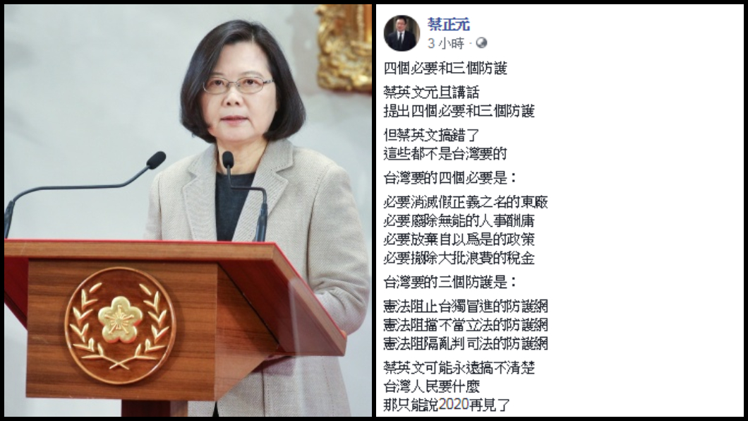 蔡英文2019新年談話蔡正元在臉書批評,全部是人民想要的。圖/臉書與中央社