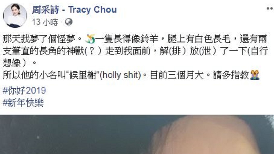 周采詩在臉書上透露自己的怪夢,因此打算將寶寶命名為「候里榭」。圖/翻攝自周采詩臉書