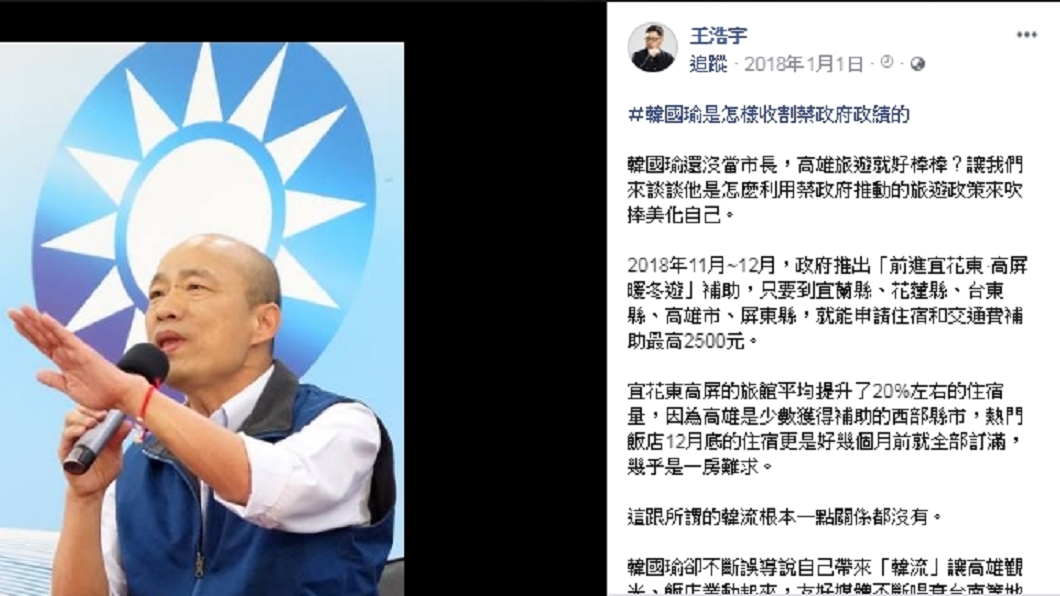 王浩宇臉書發文批評韓國瑜是在收割蔡英文政府政績。圖/翻攝自王浩宇臉書