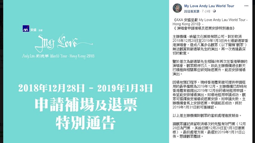 主辦單位公布相關補救搓施。(圖/翻攝自My Love Andy Lau World Tour臉書粉絲團)
