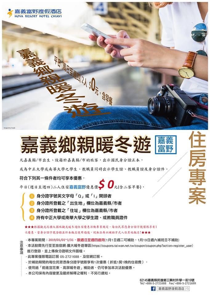民眾只要符合4條件之一就能免費入住。圖/截取自嘉義富野渡假酒店臉書