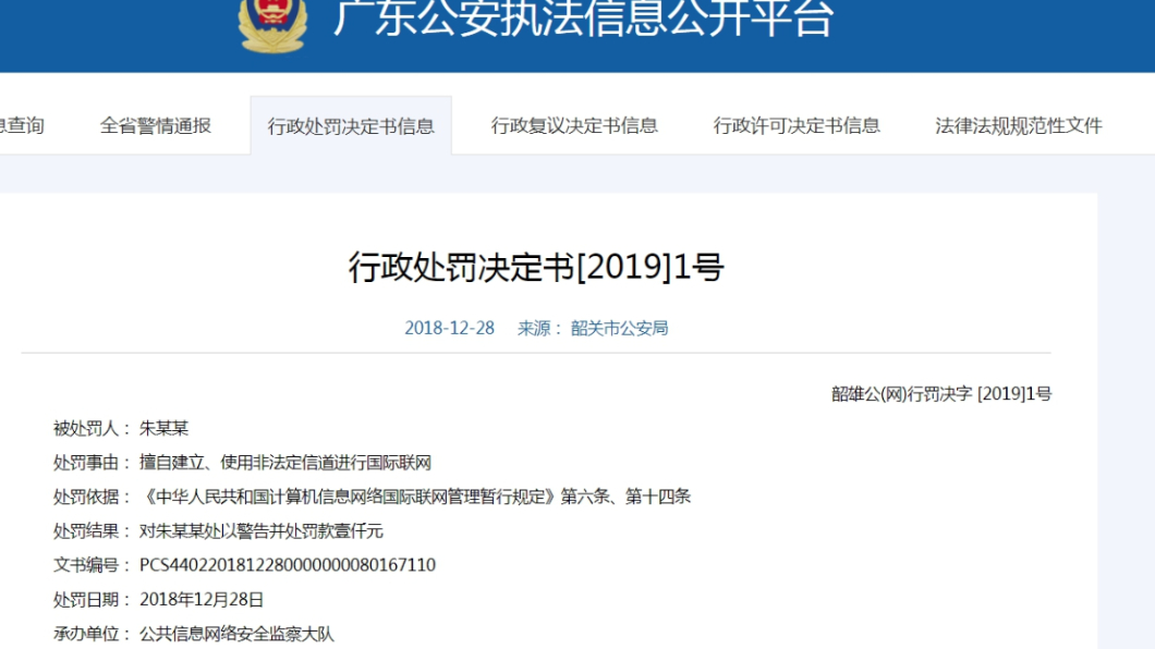 朱姓民眾因翻牆遭罰款1千元人民幣。圖/翻攝自廣東公安執法信息公開平台