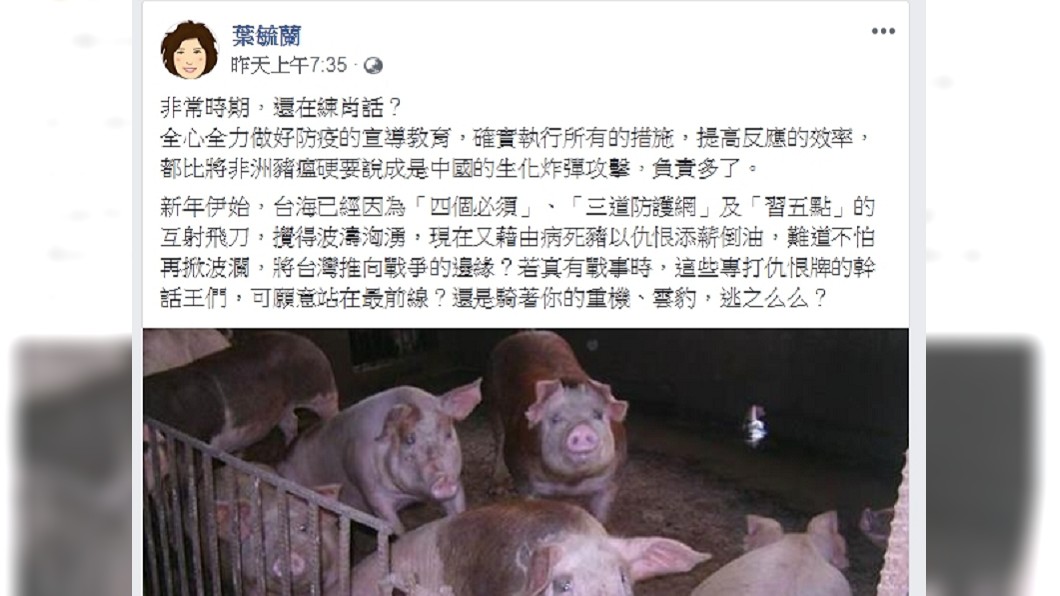 針對非洲豬瘟葉毓蘭爆氣發文。圖/翻攝自葉毓蘭臉書