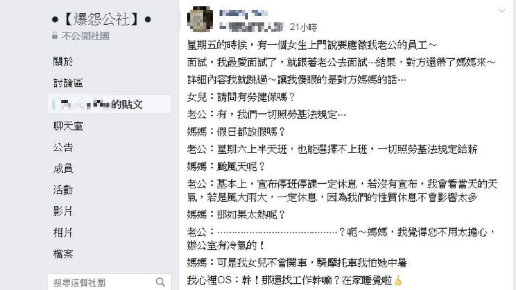 沒想到面試過程中,全都是母親在問話。(圖/翻攝自爆怨公社)